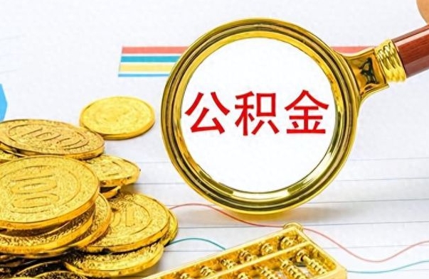 茌平辞职后能取住房公积金吗（辞职后可以取住房公积金吗）