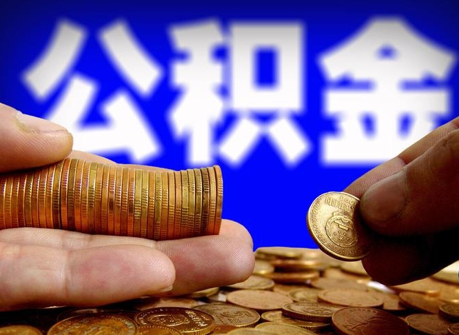 茌平辞职后能取住房公积金吗（辞职后可以取住房公积金吗）